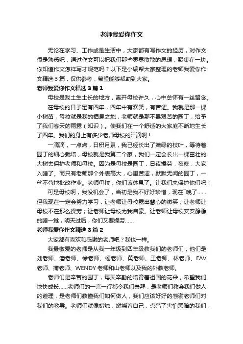 老师我爱你作文精选3篇
