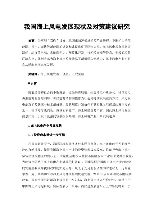 我国海上风电发展现状及对策建议研究