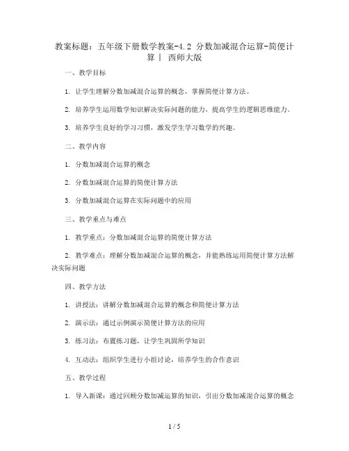 五年级下册数学教案-4.2 分数加减混合运算-简便计算 ︳西师大版    