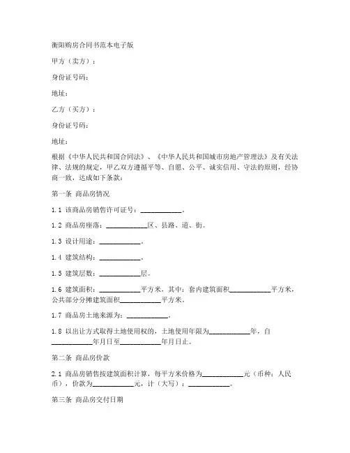 衡阳购房合同书范本电子版