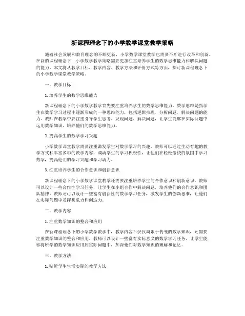 新课程理念下的小学数学课堂教学策略