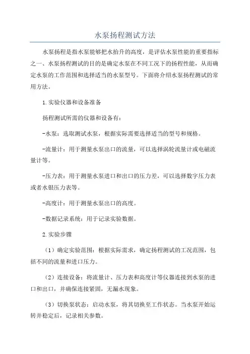 水泵扬程测试方法