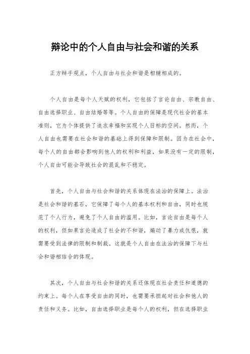 辩论中的个人自由与社会和谐的关系