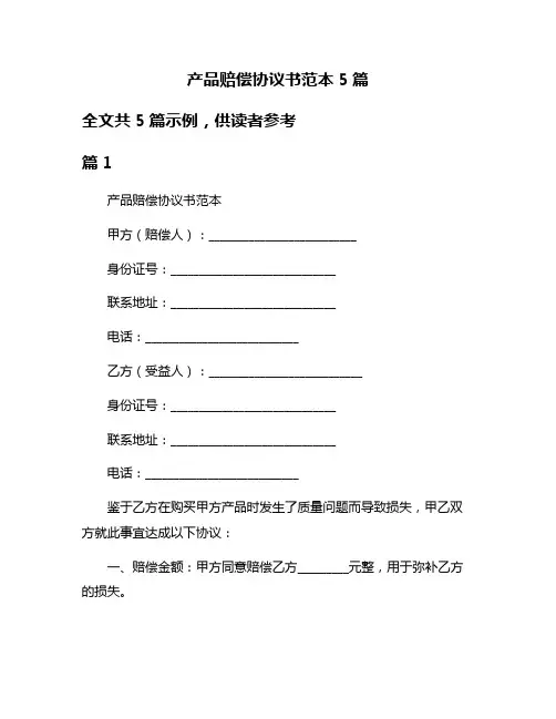 产品赔偿协议书范本5篇