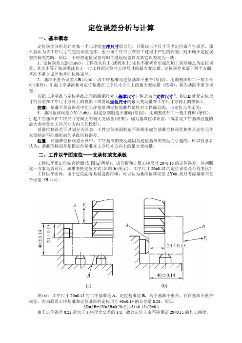定位误差分析与计算 (自动保存的)