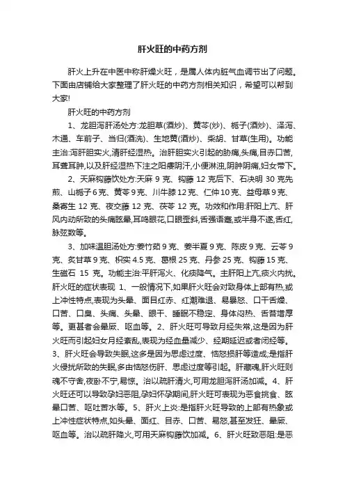 肝火旺的中药方剂