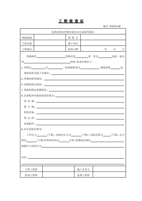 铁程检查给排水管路安装及水压试验等情况工程检查证