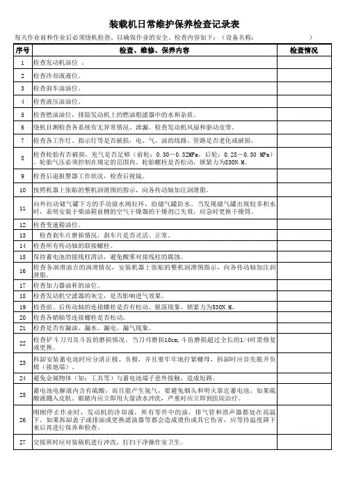 装载机日常维护保养检查记录表