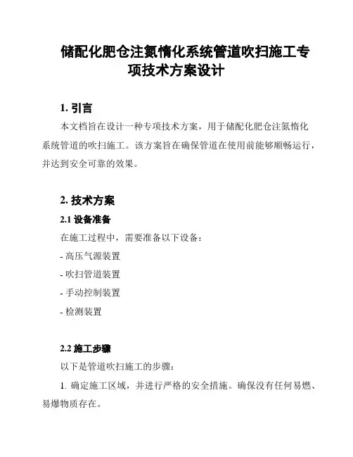 储配化肥仓注氮惰化系统管道吹扫施工专项技术方案设计