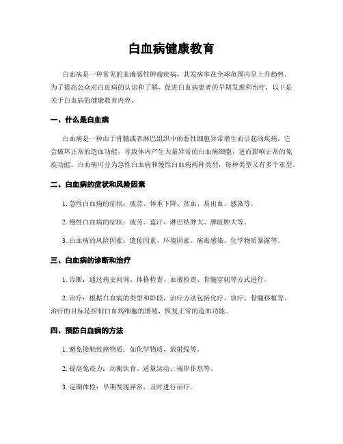 白血病健康教育