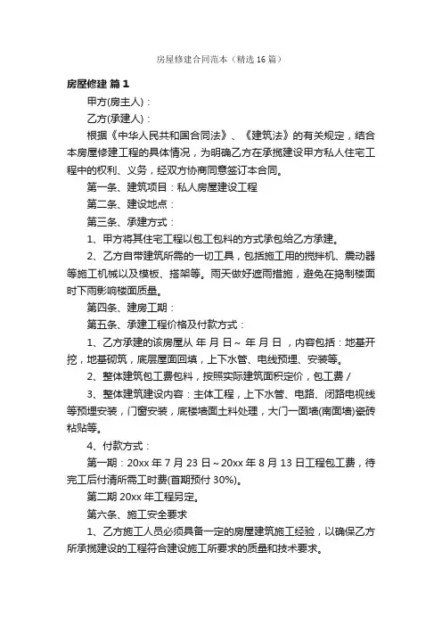 房屋修建合同范本（精选16篇）