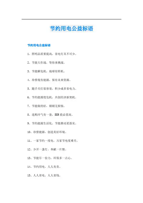 节约用电公益标语