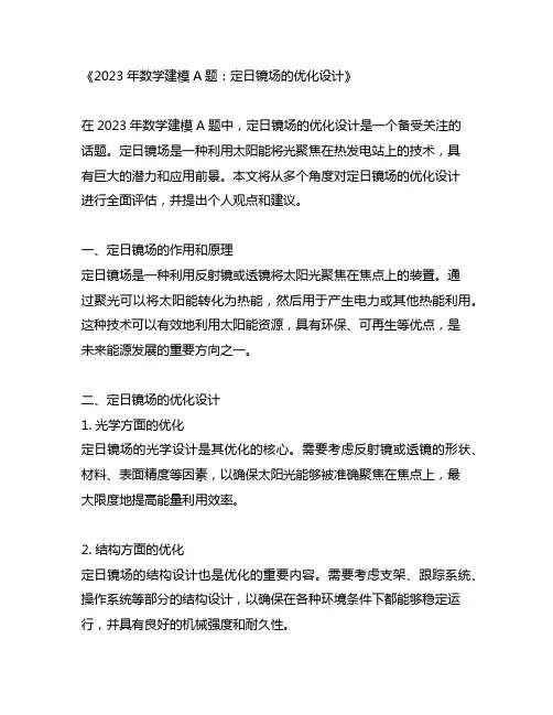 2023年数学建模a题定日镜场的优化设计
