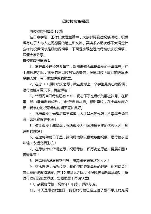 母校校庆祝福语