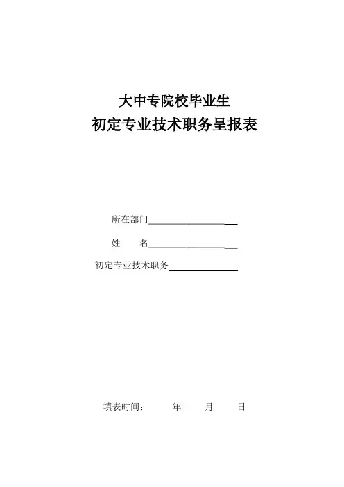 初定专业技术资格呈报表 范表