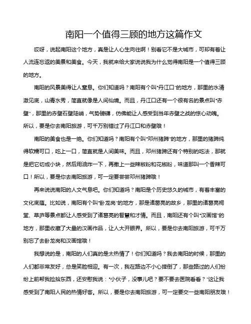 南阳一个值得三顾的地方这篇作文