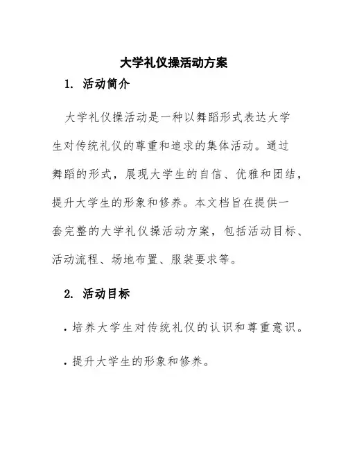 大学礼仪操活动方案