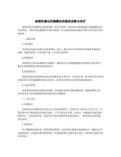 结核性渗出性胸膜炎的临床诊断与治疗