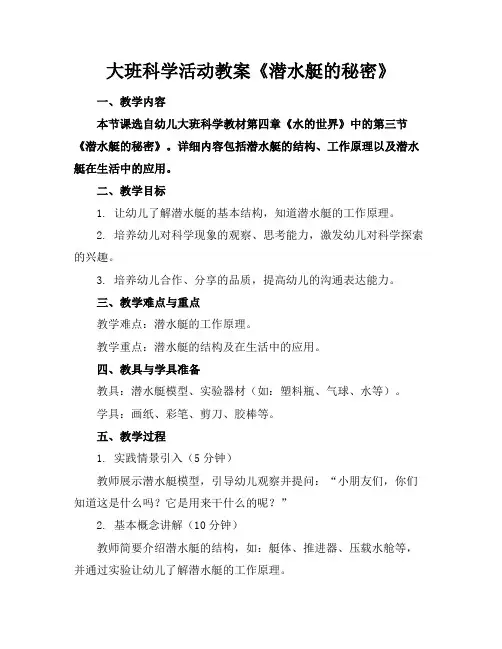 大班科学活动教案《潜水艇的秘密》