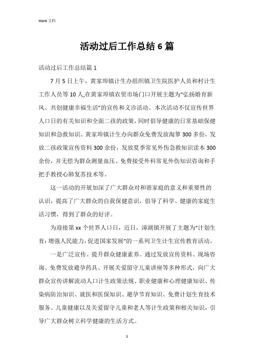 活动过后工作总结6篇