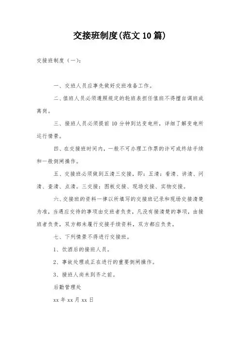 交接班制度(范文10篇)