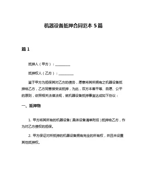 机器设备抵押合同范本5篇