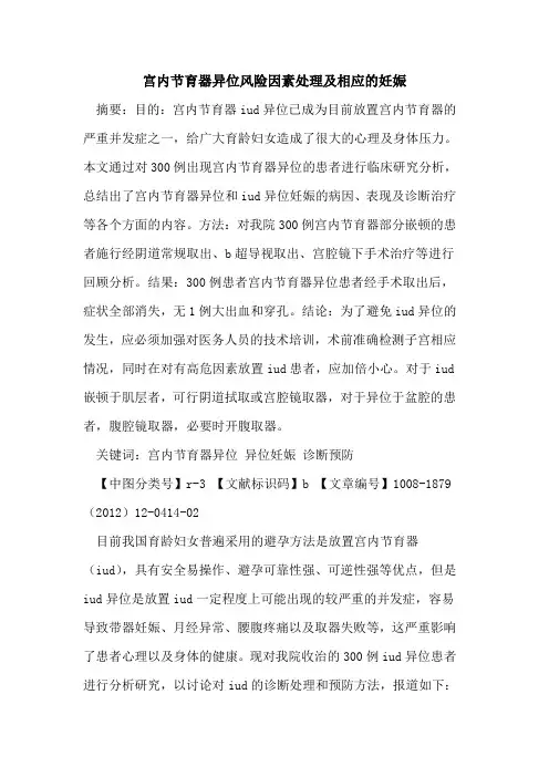 宫内节育器异位风险因素处理及相应的妊娠