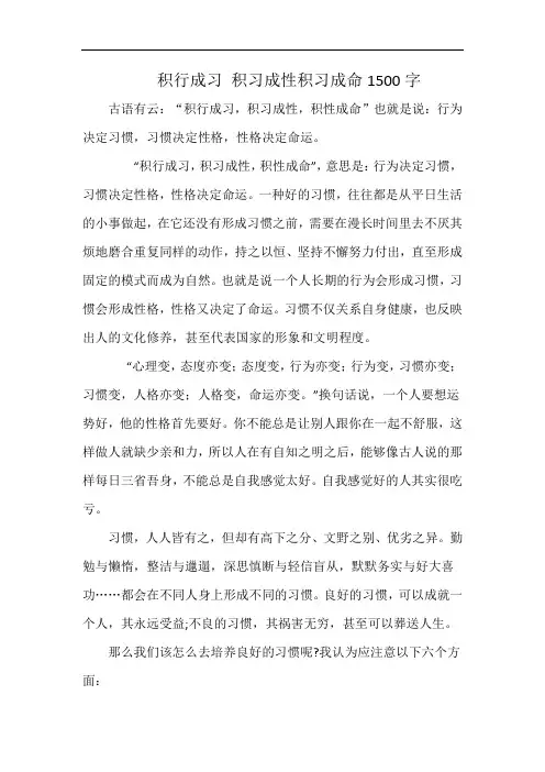 积行成习 积习成性积习成命1500字