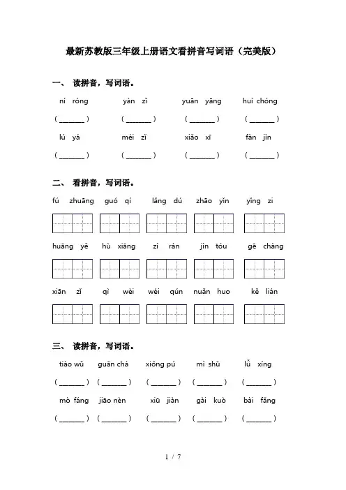 最新苏教版三年级上册语文看拼音写词语(完美版)