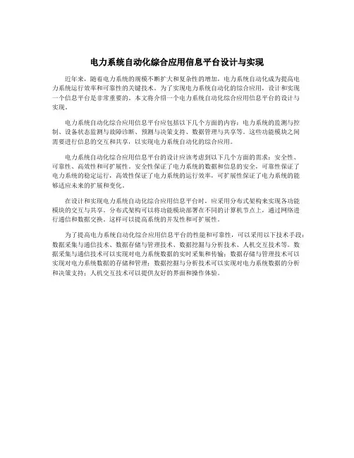 电力系统自动化综合应用信息平台设计与实现