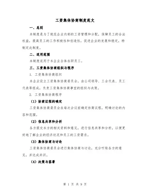 工资集体协商制度范文（三篇）
