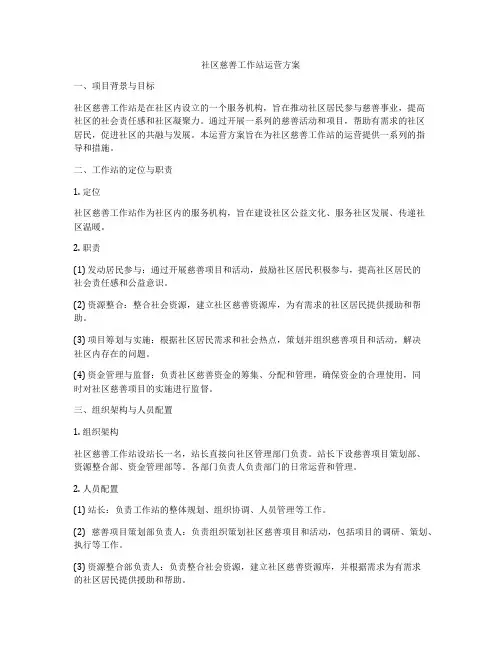社区慈善工作站运营方案