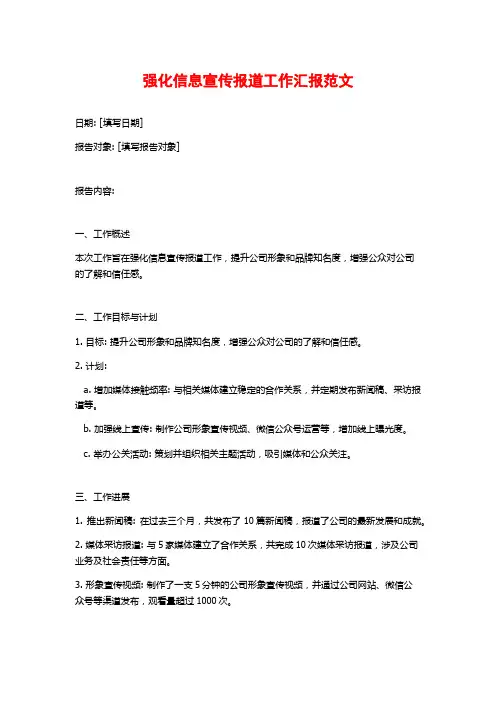 强化信息宣传报道工作汇报范文
