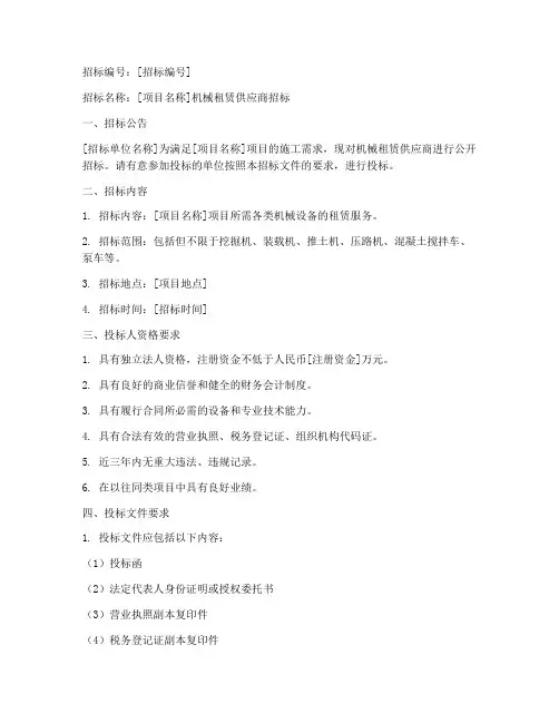 机械租赁供应商招标文件