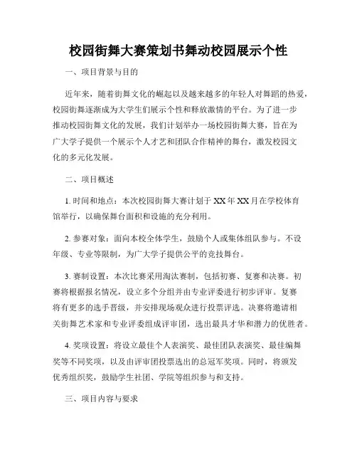 校园街舞大赛策划书舞动校园展示个性
