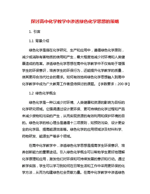 探讨高中化学教学中渗透绿色化学思想的策略