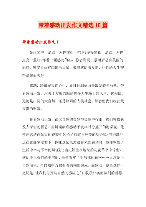 带着感动出发作文精选15篇