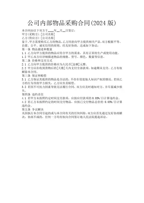 公司内部物品采购合同(2024版)