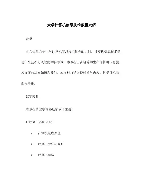 大学计算机信息技术教程大纲