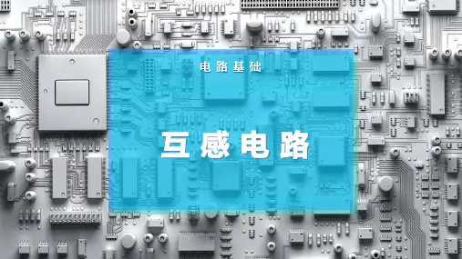 互 感  电 路