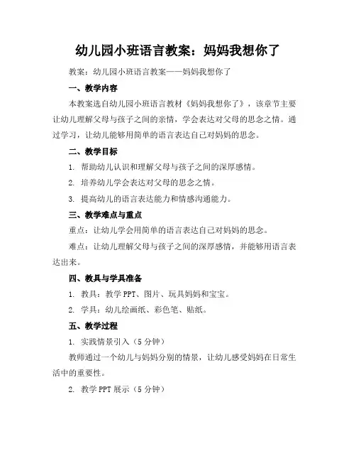 幼儿园小班语言教案：妈妈我想你了