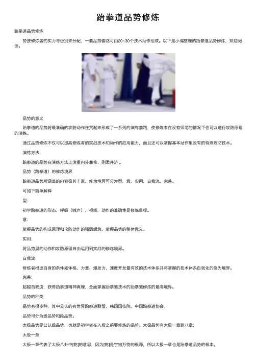 跆拳道品势修炼