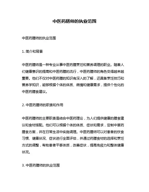 中医药膳师的执业范围