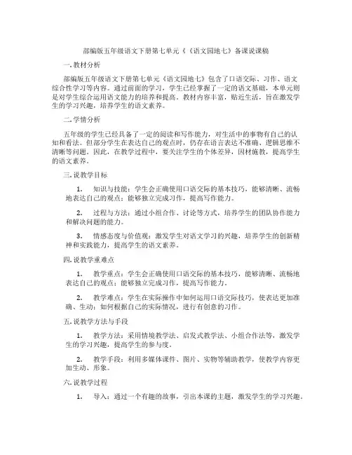 部编版五年级语文下册第七单元《《语文园地七》备课说课稿