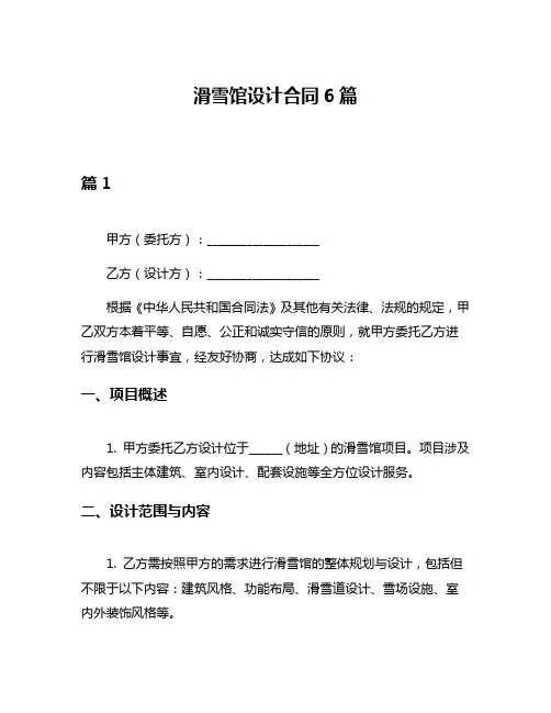 滑雪馆设计合同6篇