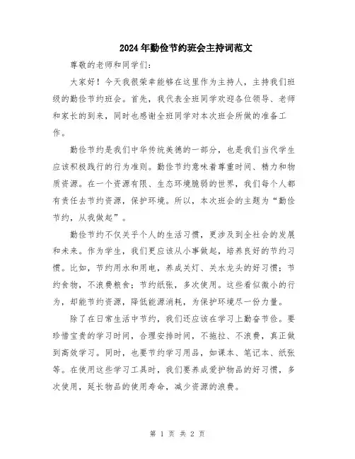 2024年勤俭节约班会主持词范文