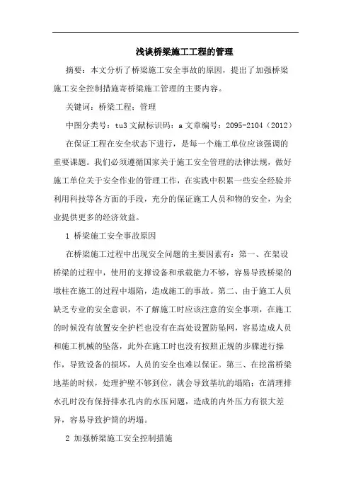 浅谈桥梁施工工程的管理