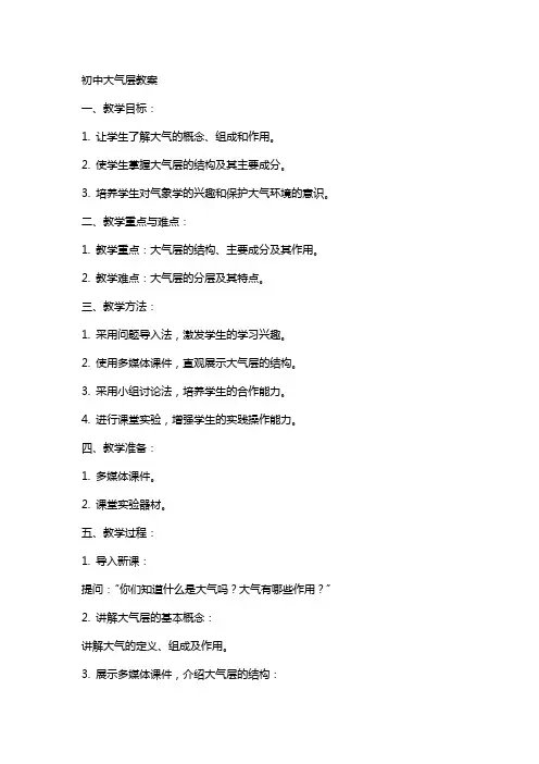 初中：大气层教案