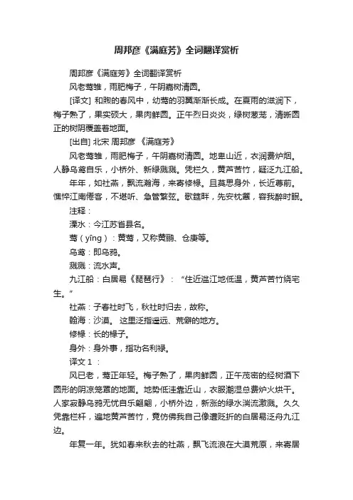 周邦彦《满庭芳》全词翻译赏析
