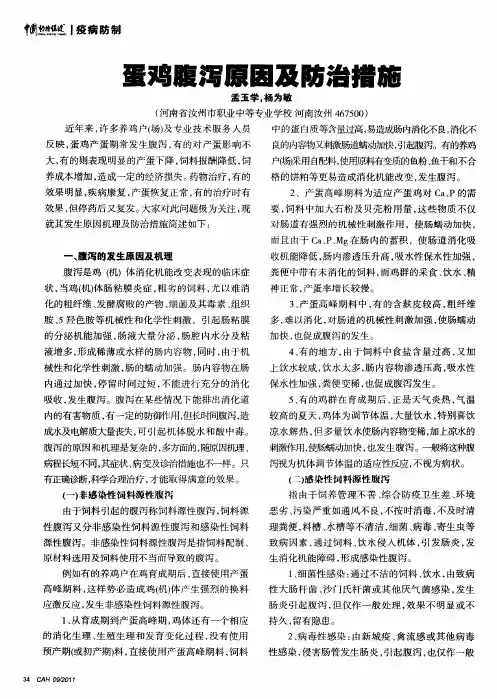 蛋鸡腹泻原因及防治措施